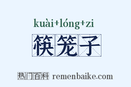 筷笼子是什么意思的图片
